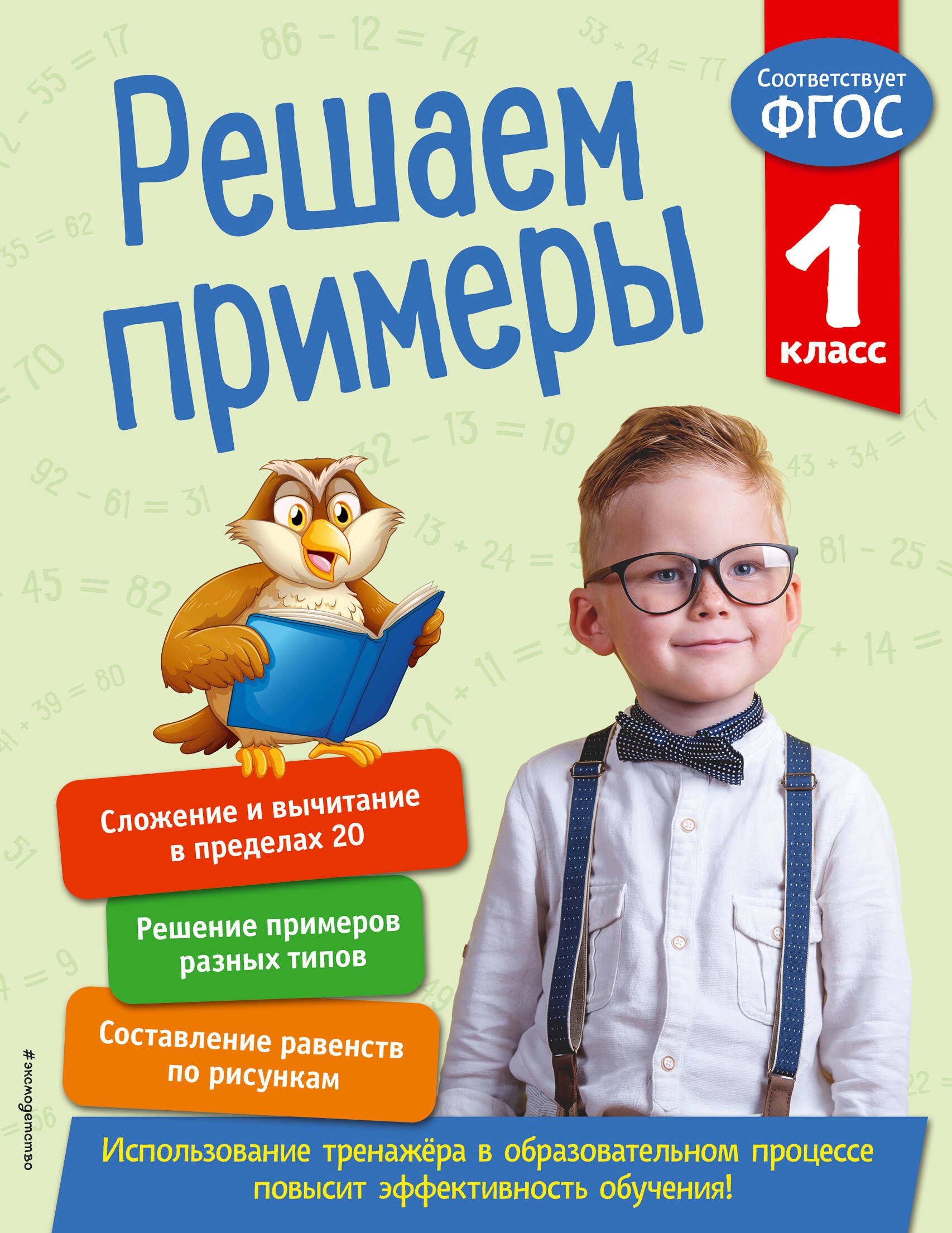 

Решаем примеры. 1 класс