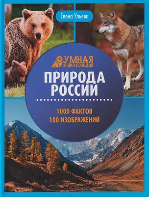 Книга Природа России: энциклопедия (Елена Ульева)