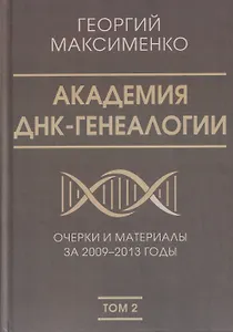 Академия ДНК-генеалогии. Том 2. Очерки и материалы за 2009–2013 годы