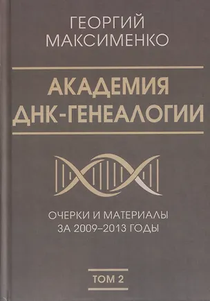 Книга Академия ДНК-генеалогии. Том 2. Очерки и материалы за 2009–2013 годы (Георгий Максименко)