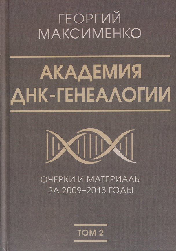 Книга Академия ДНК-генеалогии. Том 2. Очерки и материалы за 2009–2013 годы (Георгий Максименко) — 1