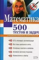 Математика: 500 тестов и задач: для выпускников и абитуриентов — 2111934 — 1