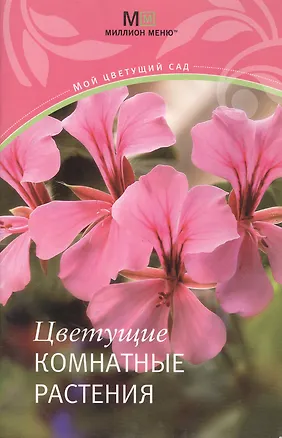 Книга Цветущие комнатные растения ()