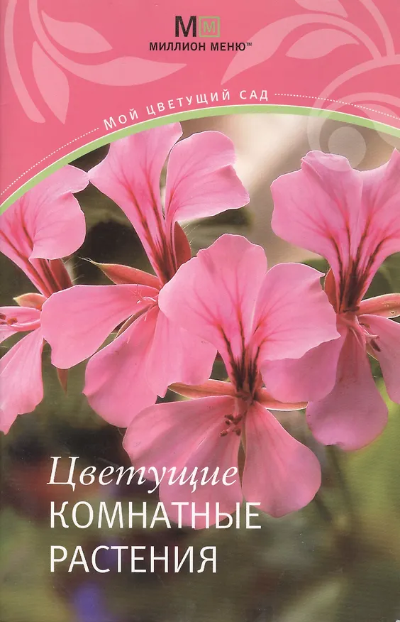 Книга Цветущие комнатные растения () — 1