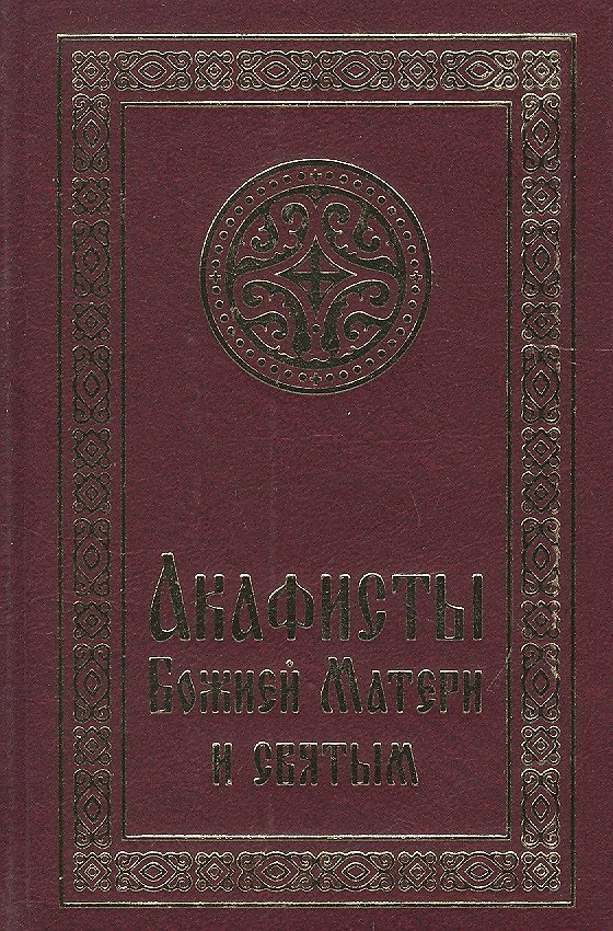 Книга Акафисты Божией Матери и святым () — 1