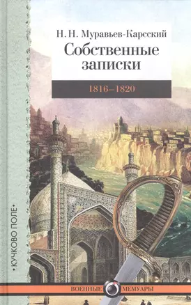 Собственные записки. Т. 2. 1816–1820 — 2592352 — 1