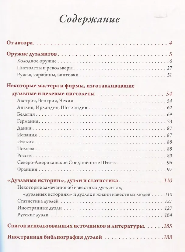 Книга Дуэли. Оружие мастера факты. Дуэли. Честь и любовь (Александр Кулинский) — 2