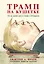 Трамп на кушетке. Что на самом деле в голове у президента — 2723755 — 1