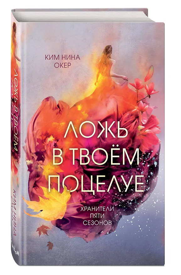 Книга Ложь в твоем поцелуе (Ким Нина Окер) — 5