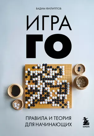 Игра ГО. Правила и теория для начинающих — 3034012 — 1