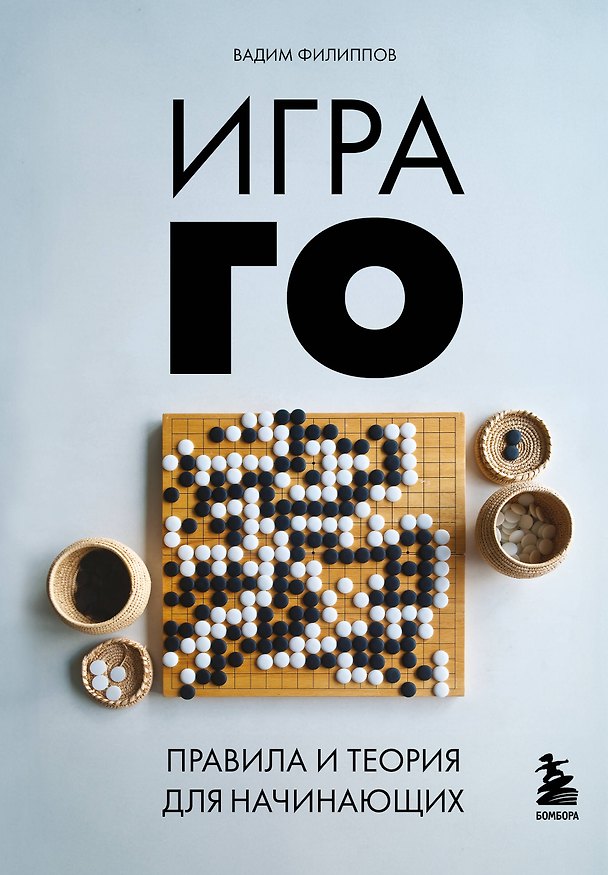 Книга Игра ГО. Правила и теория для начинающих (Вадим Филиппов) — 1