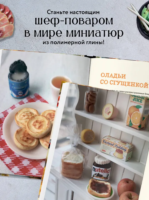 Книга Еда из полимерной глины. Пошаговое руководство по лепке миниатюрных кулинарных шедевров (Екатерина Сорокина) — 6