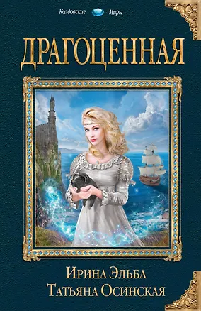 Книга Драгоценная (Татьяна Осинская, Ирина Эльба)