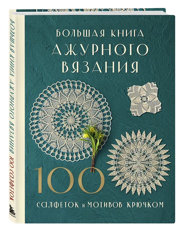 Книга Большая книга ажурного вязания. 100 салфеток и мотивов крючком (NIHON VOGUE Corp.) — 5