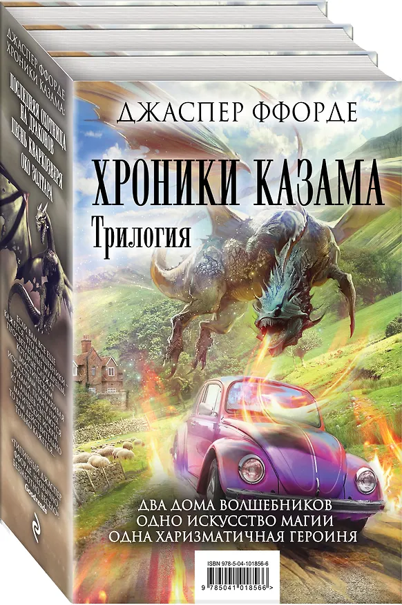Книга Хроники Казама. Комплект из 3 книг (Последняя Охотница на драконов + Песнь Кваркозверя + Око Золтара) (Джаспер Ффорде) — 4