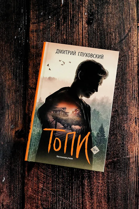 Книга Топи (Дмитрий Глуховский) — 6