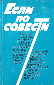Если по совести