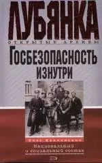 Госбезопасность изнутри: Национальный и социальный состав — 2065254 — 1