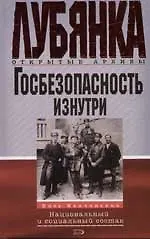 Книга Госбезопасность изнутри: Национальный и социальный состав (Олег Капчинский) — 1