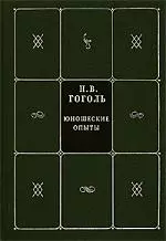 Собрание сочинений. В 5 книгах, и 7 томах. Т.7. Юношеские опыты — 2101277 — 1