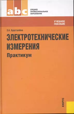 Электротехнические измерения. Практикум : учебное пособие — 2246391 — 1