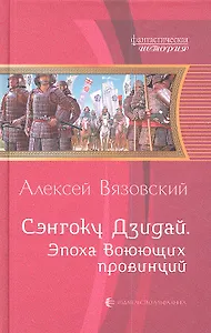 Сэнгоку Дзидай. Эпоха Воюющих провинций: Фантастический роман