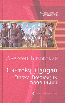 Сэнгоку Дзидай. Эпоха Воюющих провинций: Фантастический роман — 2335382 — 1