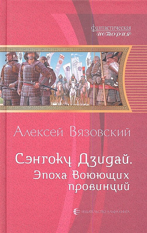 Книга Сэнгоку Дзидай. Эпоха Воюющих провинций: Фантастический роман (Алексей Вязовский) — 1