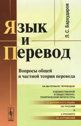 Язык и перевод: Вопросы общей и частной теории перевода — 2596393 — 1