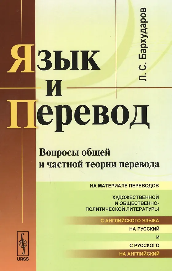 Книга Язык и перевод: Вопросы общей и частной теории перевода (Леонид Бархударов) — 1