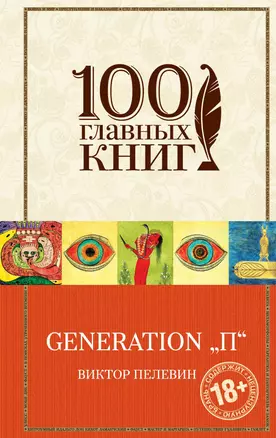 Generation "П" — 2643907 — 1