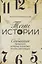 Тени истории: События прошлого, которые помогают понять настоящее — 2807629 — 1