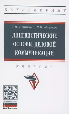 Лингвистические основы деловой коммуникации: Учебник — 2850161 — 1