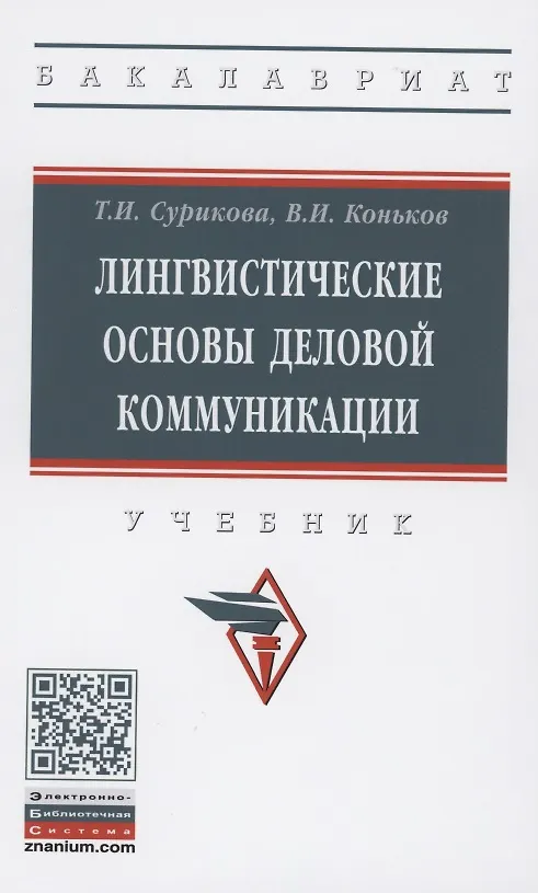 Книга Лингвистические основы деловой коммуникации: Учебник () — 1