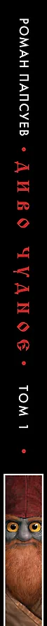 Книга Диво Чудное. Том 1 (Роман Папсуев) — 3