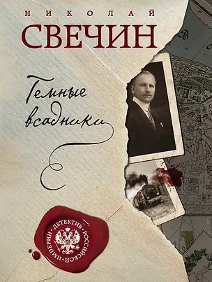 Книга Темные всадники (Николай Свечин)