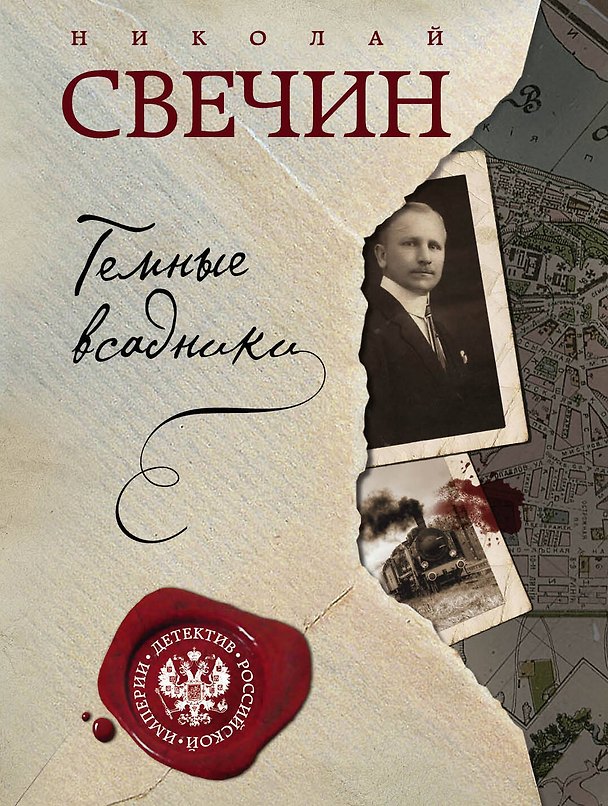 Книга Темные всадники (Николай Свечин) — 1