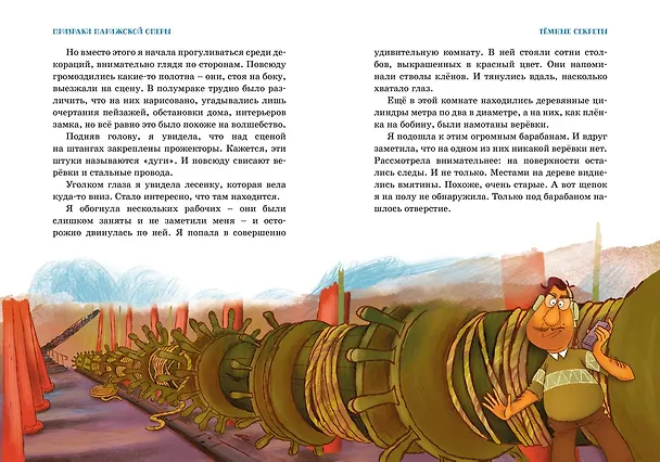 Книга Тайны и загадки. Призраки Парижской оперы (Фабьен Клавель) — 16