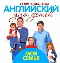 Английский для детей. Моя семья