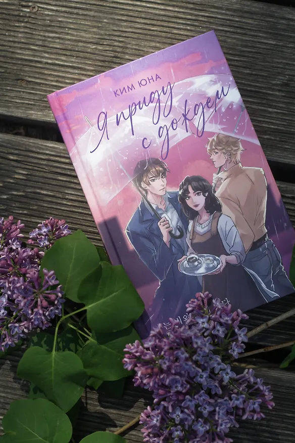 Книга Я приду с дождем (Юна Ким) — 7