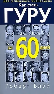 Как стать гуру за 60 дней