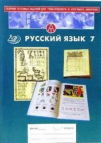 Сборник тестовых заданий для тематического и итогового контроля Русский язык 7 класс. Основная школа  (мягк) Капинос В. (Интеллект-Центр)