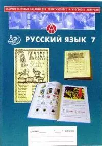 Сборник тестовых заданий для тематического и итогового контроля Русский язык 7 класс. Основная школа  (мягк) Капинос В. (Интеллект-Центр) — 2175032 — 1