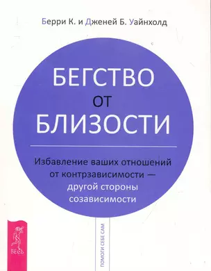 Бегство от близости. Избавление ваших отношений от контрзависимости - другой стороны созависимости — 2283452 — 1