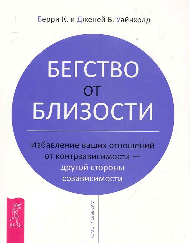 Книга Бегство от близости. Избавление ваших отношений от контрзависимости - другой стороны созависимости (Берри К. Уайнхолд) — 1