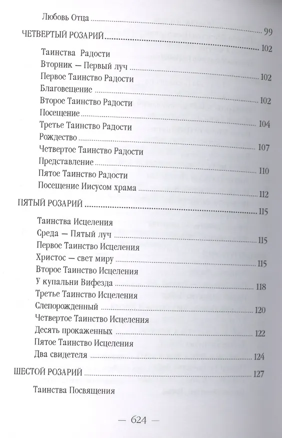 Книга Розарий Девы Марии (УВВ) Профет (Элизабет Клэр Профет) — 6