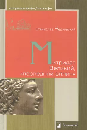 Митридат Великий, «последний эллин» — 2507827 — 1