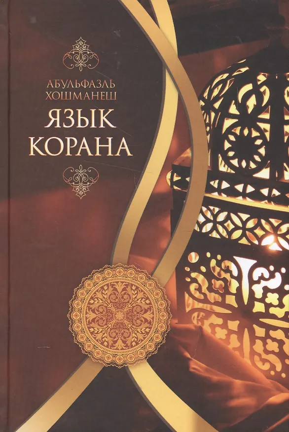 Книга Язык Корана () — 1