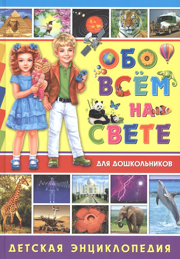 Книга Обо всем на свете для дошкольников. Детская энциклопедия () — 1