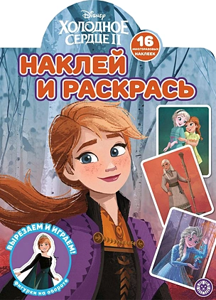 Наклей и раскрась! "Холодное сердце 2" — 2861011 — 1